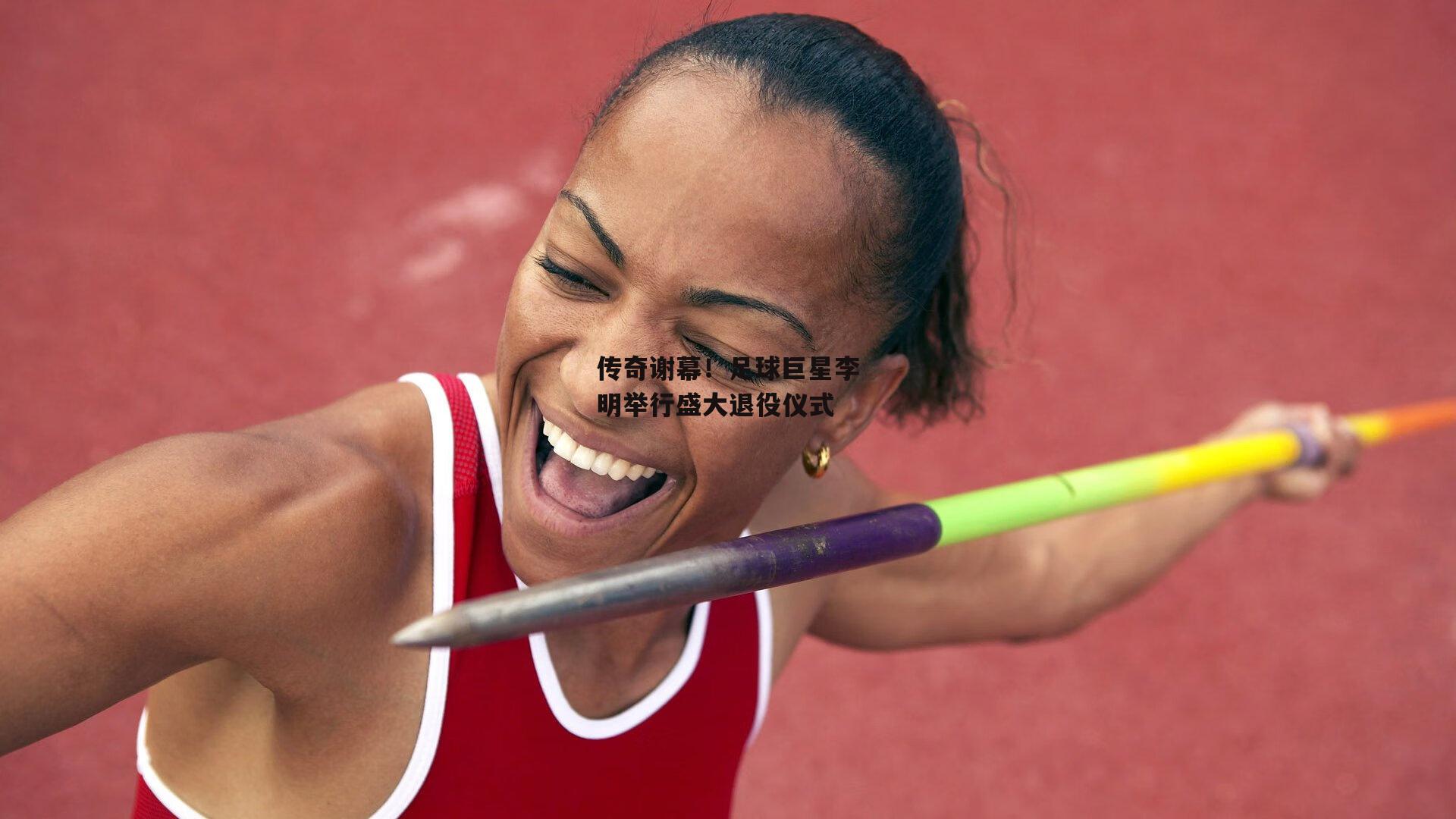 传奇谢幕！足球巨星李明举行盛大退役仪式