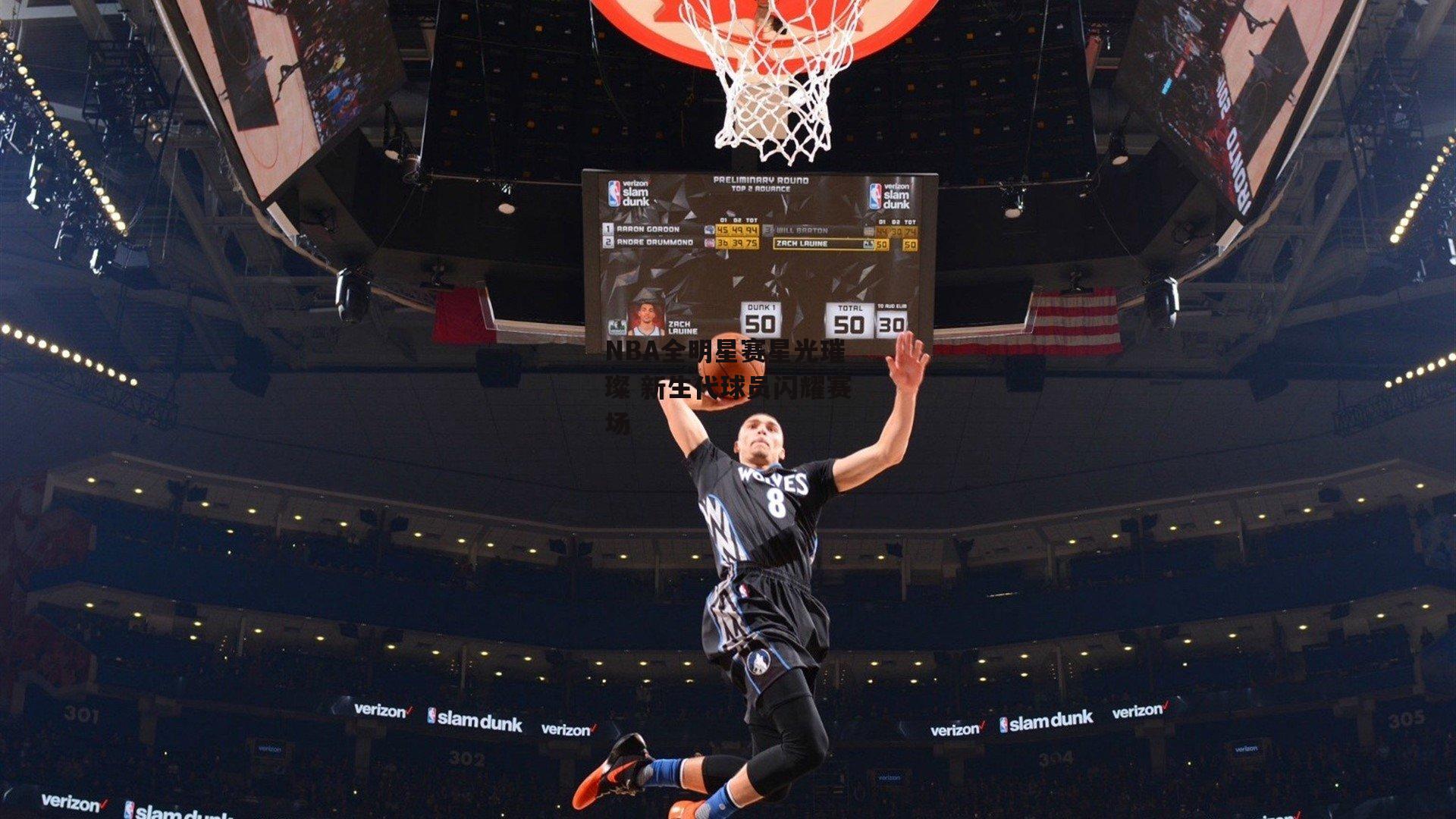NBA全明星赛星光璀璨 新生代球员闪耀赛场