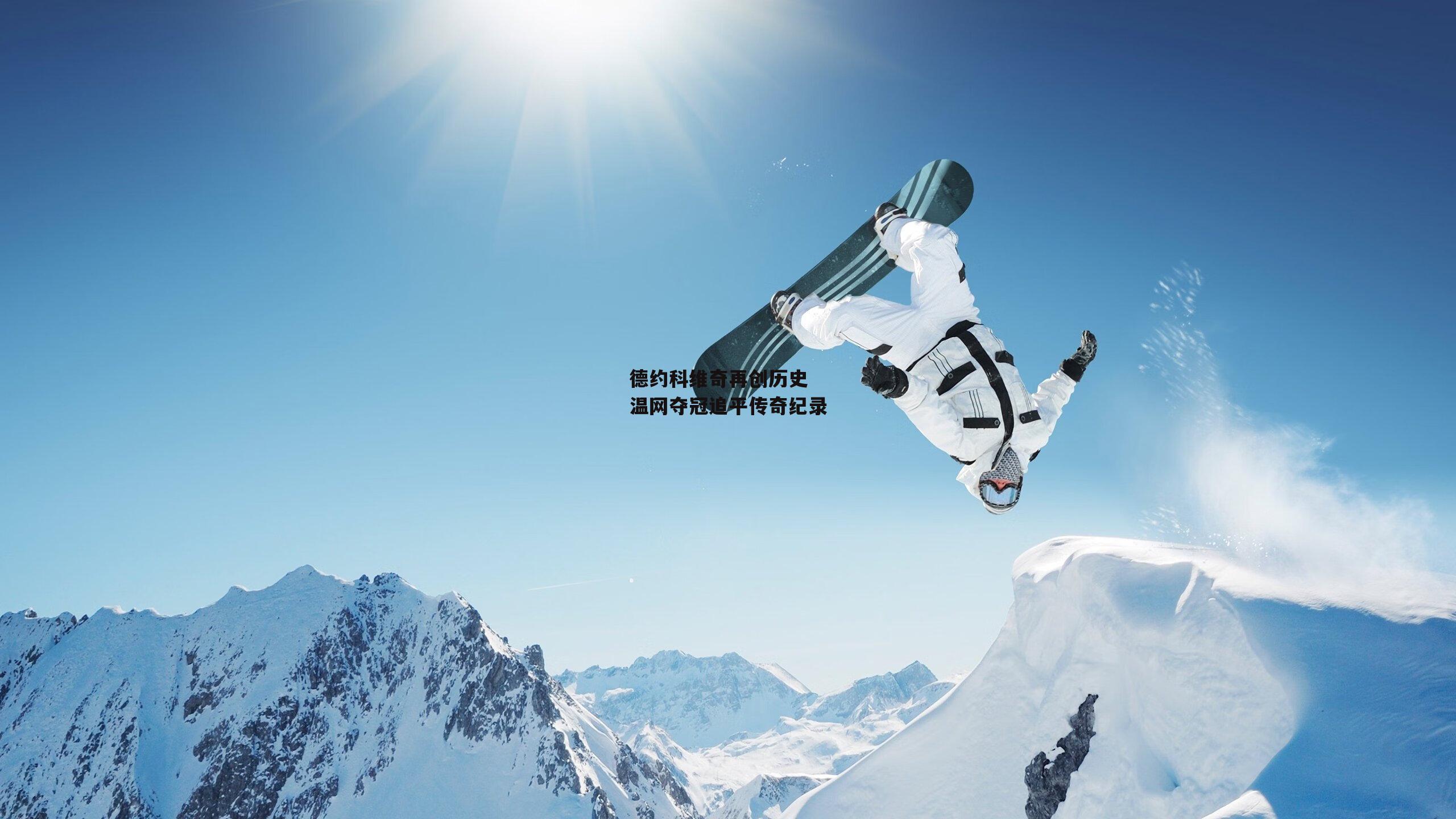 德约科维奇再创历史 温网夺冠追平传奇纪录