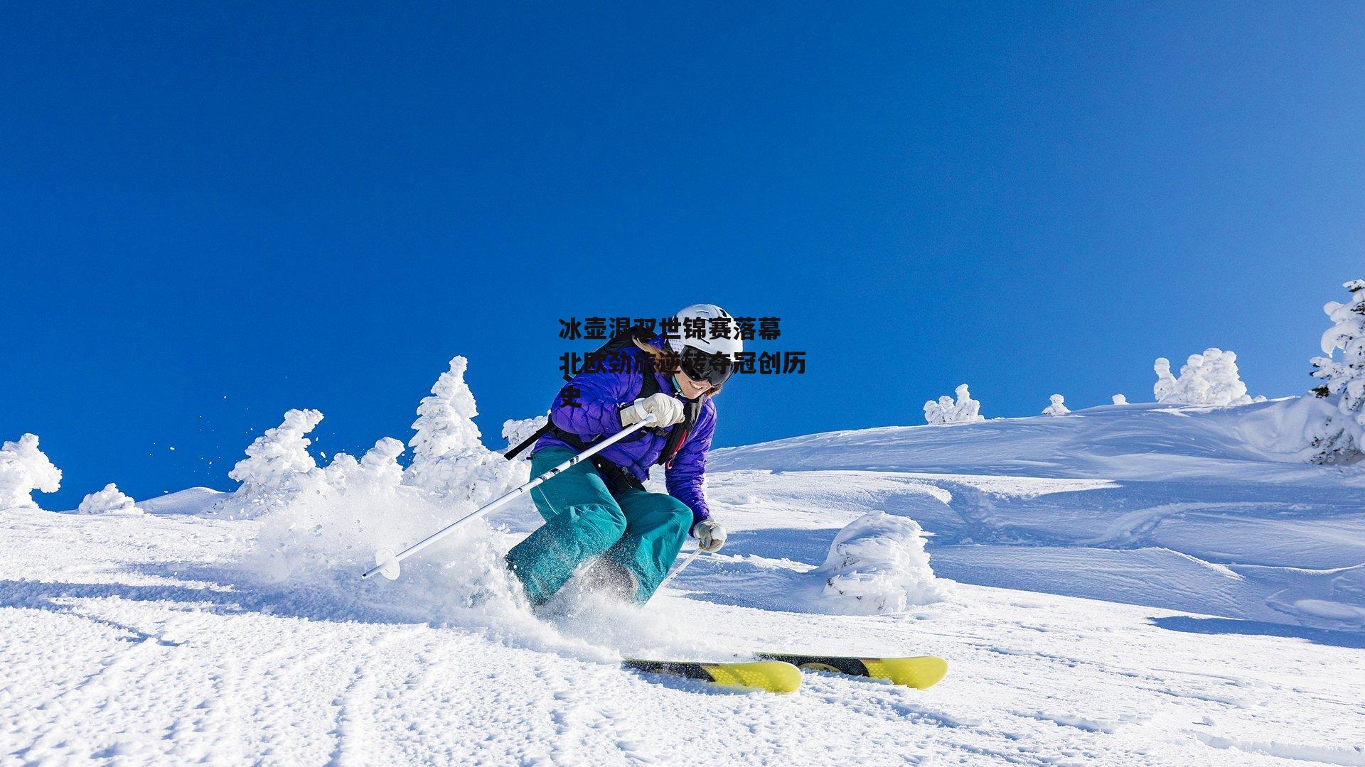 冰壶混双世锦赛落幕 北欧劲旅逆转夺冠创历史